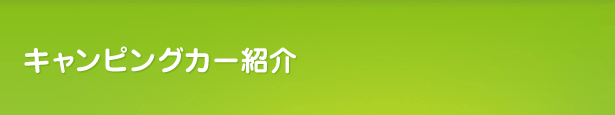 車両紹介（名古屋中川）