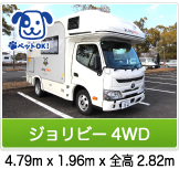 名古屋中川のキャンピングカーレンタル｜ジョリビー4WD