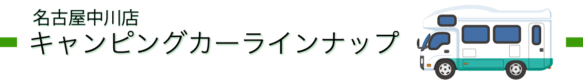 愛知県名古屋市のキャンピングカーレンタル｜名古屋中川店