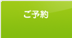 ご予約