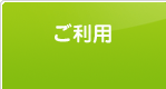 ご利用