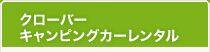キャンピングカーレンタルメニュー