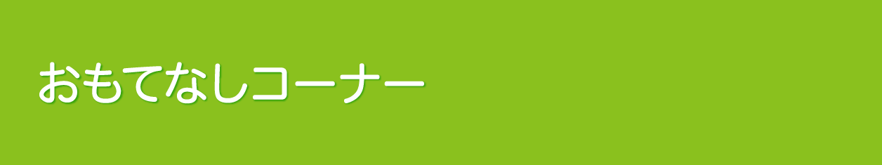 おもてなし（名古屋中川）